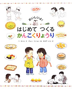 おいしいよ！はじめてつくるかんこくりょうり