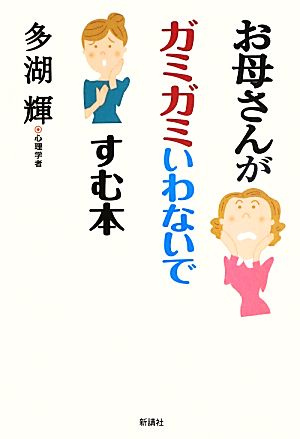 お母さんがガミガミいわないですむ本