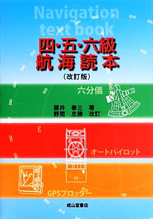 四・五・六級航海読本 改訂版