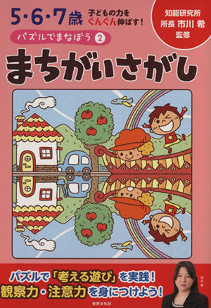 パズルでまなぼう(2) 5・6・7歳-まちがいさがし