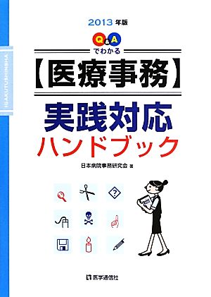 Q&Aでわかる【医療事務】実践対応ハンドブック(2013年版)