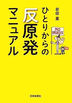 ひとりからの反原発マニュアル