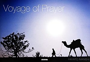 Voyage of Prayer 祈りの旅