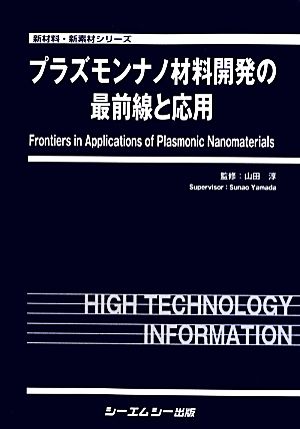 プラズモンナノ材料開発の最前線と応用 新材料・新素材シリーズ