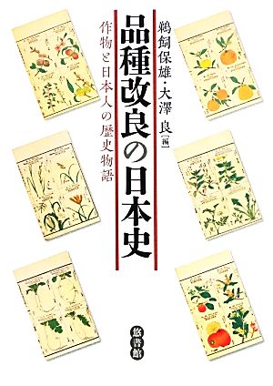 品種改良の日本史 作物と日本人の歴史物語