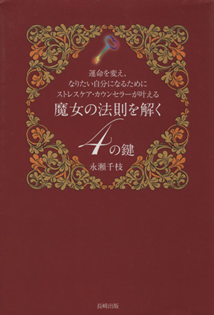 魔女の法則を解く4の鍵 運命を変え、なりたい自分になるためにストレスケア・カウンセラーが叶える