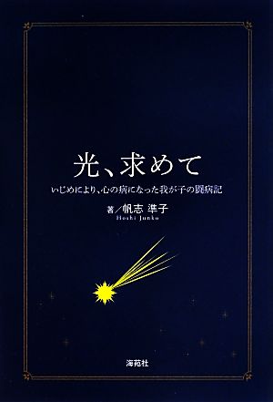 光、求めて いじめにより、心の病になった我が子の闘病記