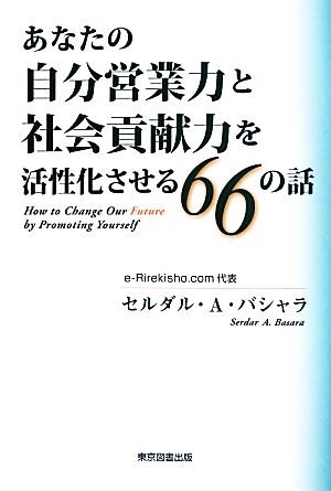 あなたの自分営業力と社会貢献力を活性化させる66の話