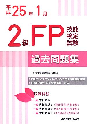 2級FP技能検定試験過去問題集(平成25年1月) 2級ファイナンシャル・プランニング技能検定試験 日本FP協会AFP資格審査対応