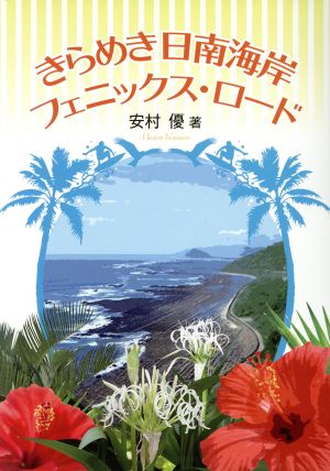 きらめき日南海岸フェニックス・ロード