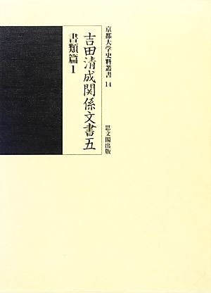 吉田清成関係文書(五) 書類篇 京都大学史料叢書14