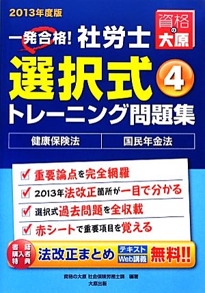 一発合格！社労士選択式トレーニング問題集(4) 健康保険法・国民年金法