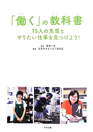 「働く」の教科書 15人の先輩とやりたい仕事を見つけよう！