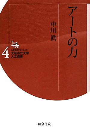 アートの力 人文学のフロンティア大阪市立大学人文選書4