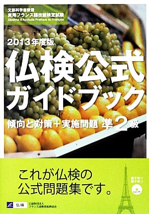 仏検公式ガイドブック準2級 傾向と対策+実施問題(2013年度)文部科学省後援実用フランス語技能検定試験