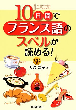 10日間でフランス語のスペルが読める！ CD付