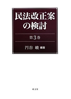 民法改正案の検討(第3巻)