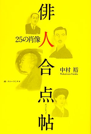 俳人合点帖 25の肖像