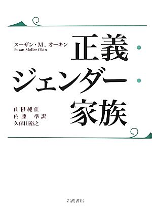 正義・ジェンダー・家族