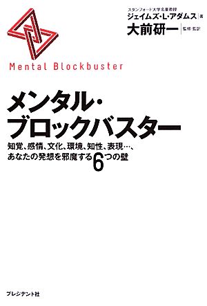 メンタル・ブロックバスター 知覚、感情、文化、環境、知性、表現…、あなたの発想を邪魔する6つの壁