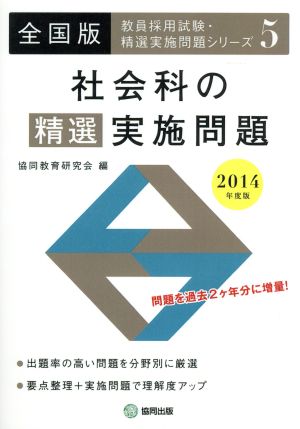 社会科の精選実施問題 全国版(2014年度版)