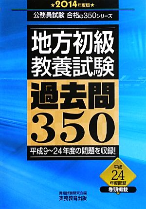 地方初級教養試験過去問350(2014年度版) 公務員試験合格の350シリーズ