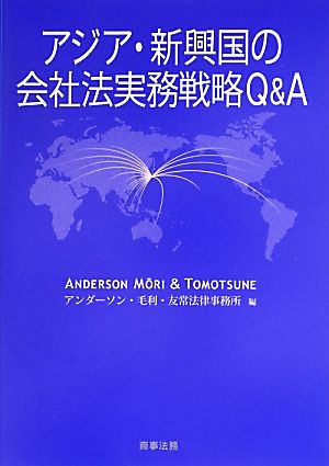 アジア・新興国の会社法実務戦略Q&A