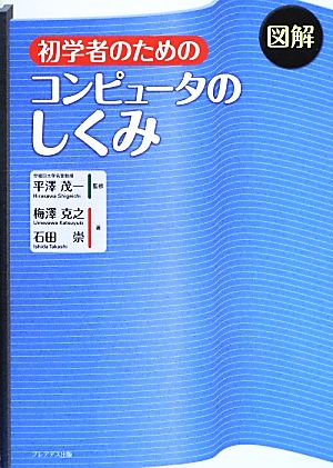 図解 初学者のためのコンピュータのしくみ