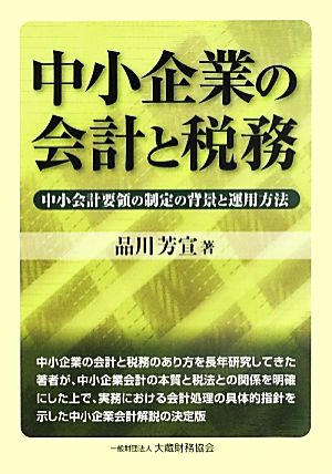 中小企業の会計と税務 中小会計要領の制定の背景と運用方法