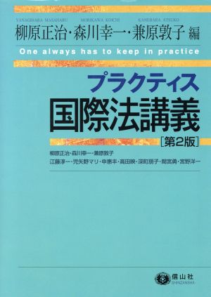 プラクティス国際法講義 第2版