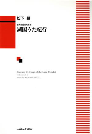 女声合唱のための 湖国うた紀行