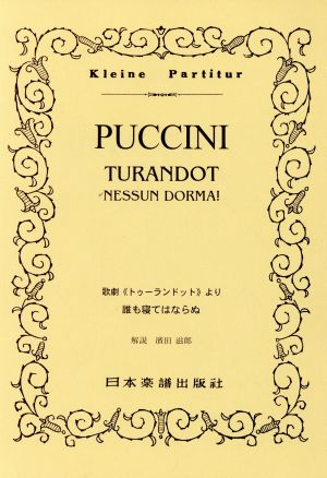 PUCCINI 歌劇《トゥーランドット》より誰も寝てはならぬ