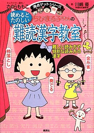 ちびまる子ちゃんの読めるとたのしい難読漢字教室難しい読み方や特別な読み方の漢字満点ゲットシリーズ