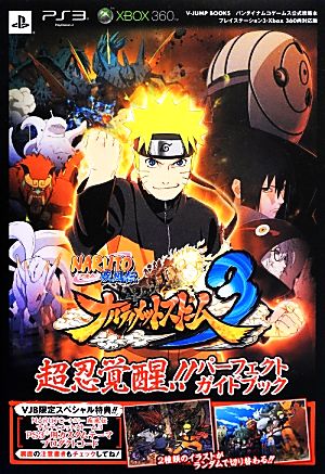 NARUTO-ナルト-疾風伝ナルティメットストーム3 超忍覚醒!!パーフェクトガイドブック Vジャンプブックス