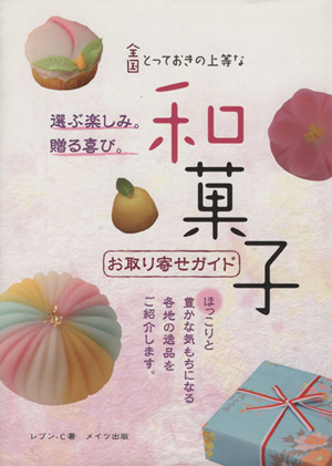 全国とっておきの上等な和菓子お取り寄せガイド