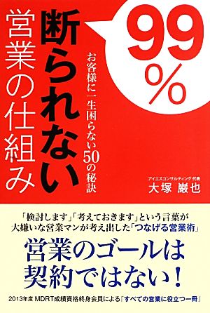 99%断られない営業の仕組み お客様に一生困らない50の秘訣