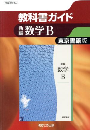 教科書ガイド 新編数学B 東京書籍版