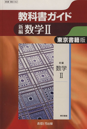 教科書ガイド 新編数学Ⅱ 東京書籍版