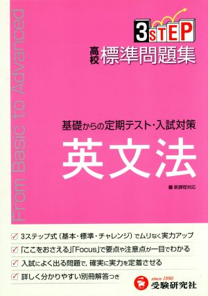 高校 標準問題集 英文法 基礎からの定期テスト・入試対策