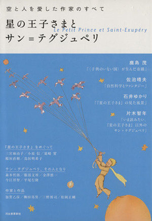 星の王子さまとサン=テグジュペリ空と人を愛した作家のすべて