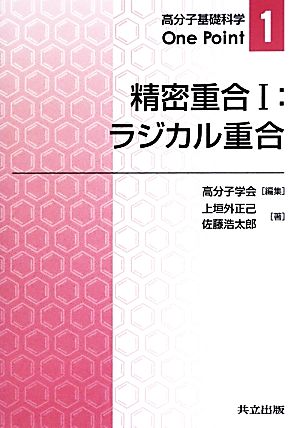 精密重合(1) ラジカル重合 高分子基礎科学One Point1