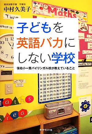 子どもを英語バカにしない学校 保幼小一貫バイリンガル校が教えていること