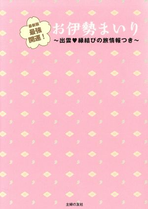 最新版 最強開運！お伊勢まいり 出雲 縁結びの旅情報つき