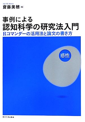 事例による認知科学の研究法入門 Rコマンダーの活用法と論文の書き方