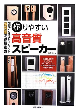 作りやすい高音質スピーカー 測定とシミュレーションで高性能を徹底追及