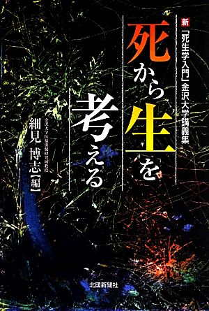 死から生を考える 新「死生学入門」金沢大学講義集