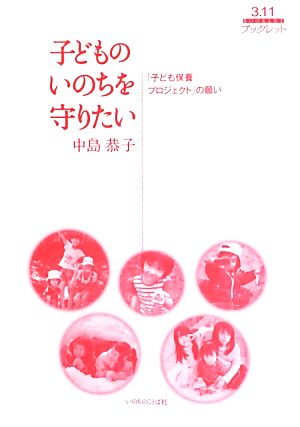 子どものいのちを守りたい 「子ども保養プロジェクト」の願い 3.11ブックレット