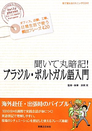 聞いて丸暗記！ブラジル・ポルトガル語入門 耳で覚えるリスニングCD付