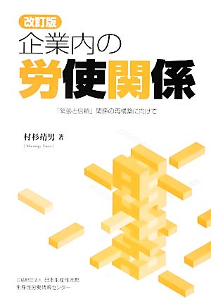 企業内の労使関係 「緊張と信頼」関係の再構築に向けて