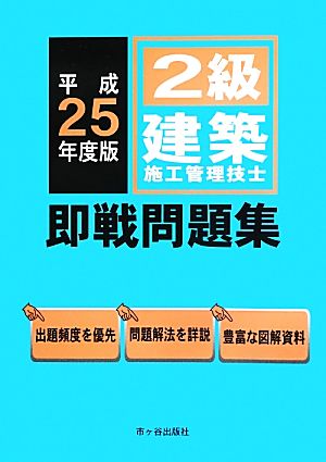 2級建築施工管理技士即戦問題集(平成25年度)